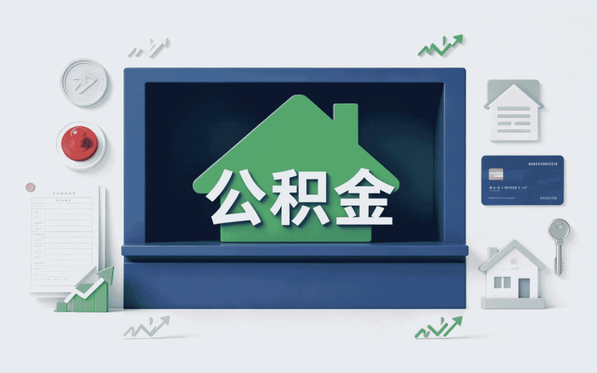 黔西南企业职工公积金贷款材料口径有无变化