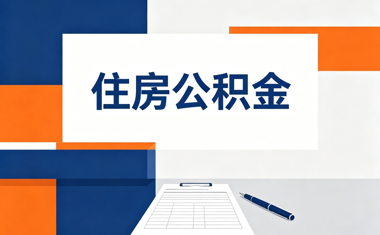 黔西南离职公积金提取办理攻略我跑两趟才弄成
