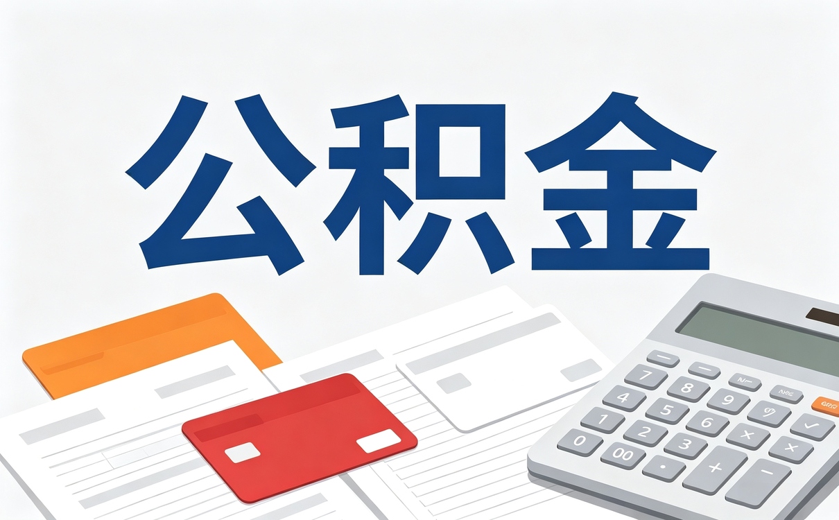 黔西南公积金账户合并这几点弄错会白忙
